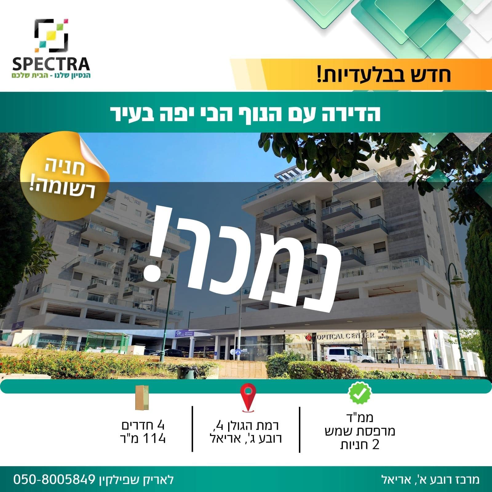 נמכר – ספקטרה נדל״ן