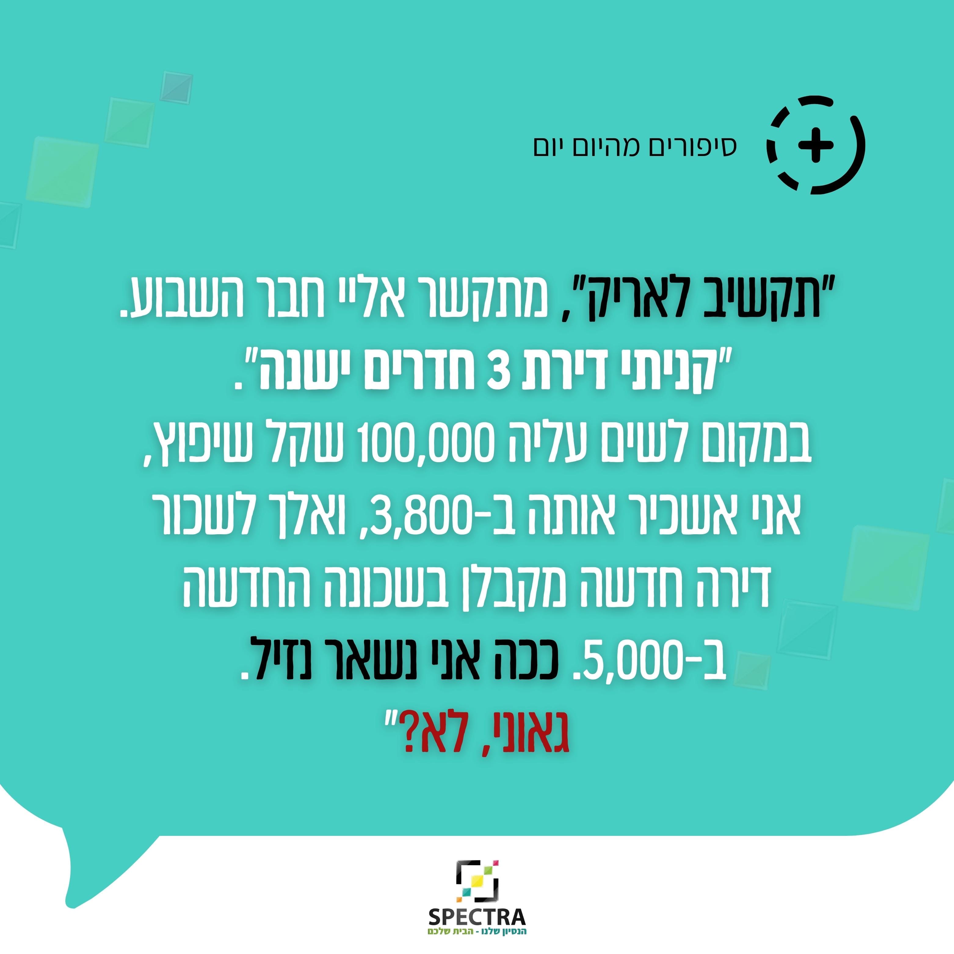 לשפץ דירה ישנה או לשכור בשכונה חדשה? המדריך למשפרי דיור | ספקטרה