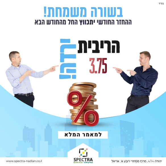 הורדת הריבית ל־3.75%: מה זה אומר לקונים, מוכרים ומשקיעים באריאל?
