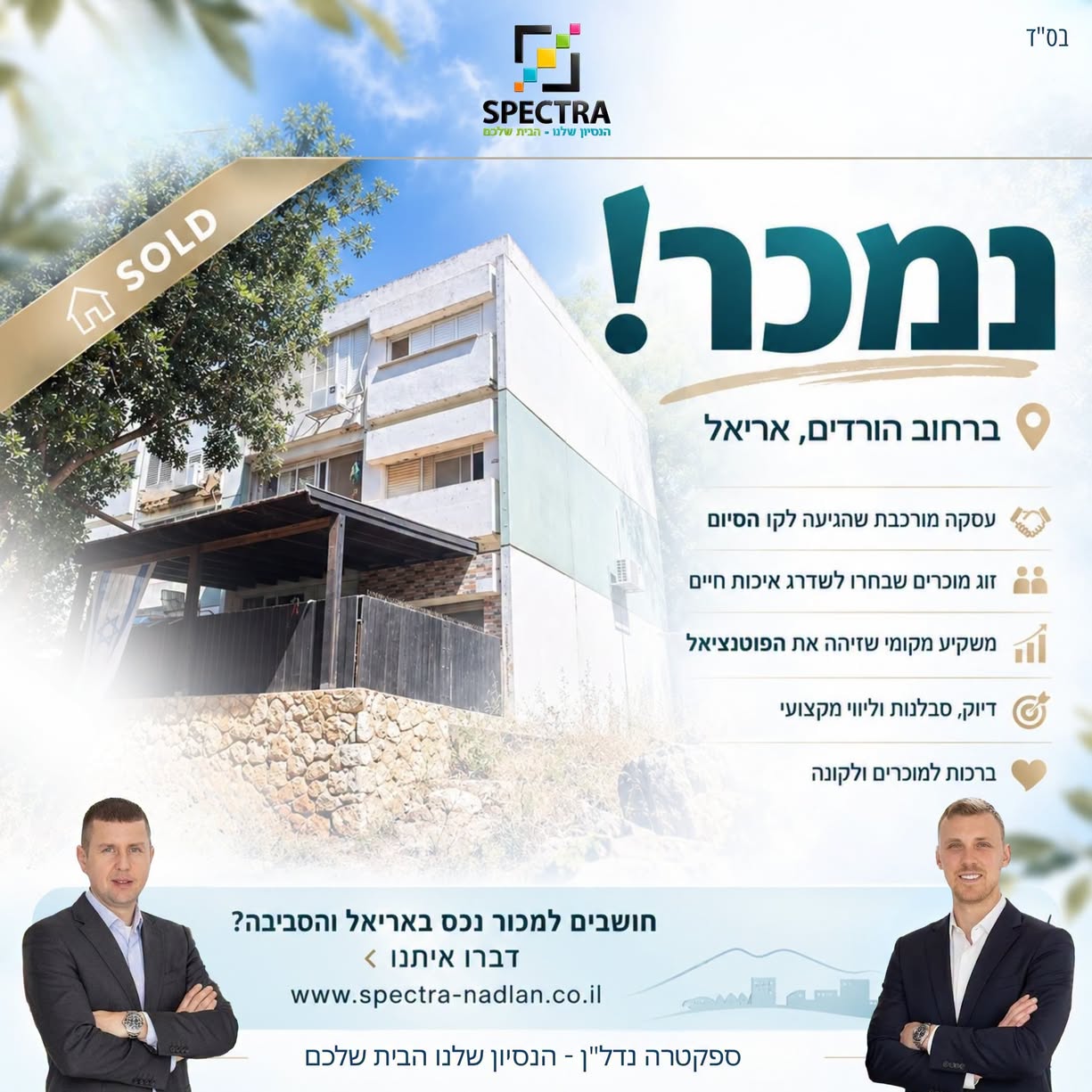 נמכר! ברחוב הוורדים, אריאל - ספקטרה נדל״ן