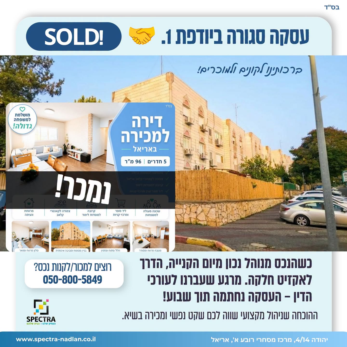 יודפת 1 נמכרה: מעגל השקעה של אבא ושני בנים באריאל